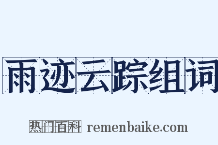 雨迹云踪组词是什么意思的图片